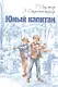 Юный капитан - фото 1