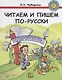 Читаем и пишем по-русски. Пособие по чтению и письму.  ПЕРЕИЗДАНИЕ - фото 1