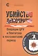 Убийсто демократии. Операции ЦРУ и Пентагона в постсоветский период - фото 1