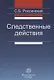Следственные действия - фото 1
