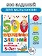 500 увлекательных заданий для мальчиков. 5-7 лет - фото 4