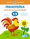 Грамотейка. Интеллектуальное развитие детей 1-2 лет - фото 1