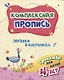 Комплексная пропись "Загадки в клеточках". Тренажер для детей 4 лет - фото 1