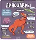 Маленькие исследователи. Динозавры - фото 6