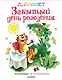 Забытый день рождения. Рисунки В. Чижикова - фото 1