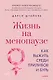 Жизнь на менопаузе. Как выжить среди приливов и бурь - фото 1