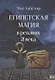 Египетская магия в реалиях в 21 веке - фото 1