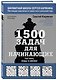 1500 задач для начинающих. Тактики, ходы и связки - фото 3