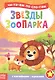 Звезды зоопарка. Читаем по слогам. Книга с наклейками - фото 1