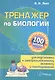 Тренажер по биологии для подготовки к централизованному экзамену и тестированию - фото 1