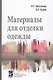 Материалы для отделки одежды. Учебное пособие - фото 1