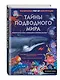 Тайны подводного мира - фото 3
