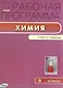 Химия. 8 класс. Рабочая программа по химии к УМК О.С. Габриеляна - фото 1