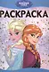 Раскраска-люкс № РЛ 1516 ("Холодное сердце") - фото 1
