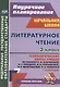 Литературное чтение. 3 класс. Технологические карты уроков по учебнику Л.Ф. Климановой, В.Г. Горецкого, М.В. Головановой, Л.А. Виноградской, М.В. Бойкиной. 1 полугодие - фото 1