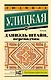 Даниэль Штайн, переводчик - фото 1