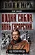 Водка, сабля, конь гусарский… Код русской победы - фото 1