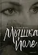 Мышка Йоле. Кн. 2: роман - фото 1