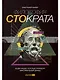 Философия Стократа. Ищем акции, которые приносят максимальный доход - фото 1