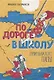 По дороге в школу. Стихи бывалого папы - фото 1