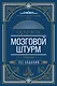 Quiz-Box. Мозговой штурм. 100 заданий - фото 1