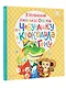 Маленькие сказки про Чебурашку и крокодила Гену - фото 3