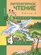 Литературное чтение. 4 класс. Учебник. В двух частях. Часть 2 - фото 1