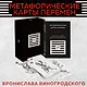 Метафорические карты перемен. И-цзин Бронислава Виногродского - фото 4