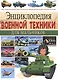 Энциклопедия военной техники для мальчиков. - фото 1
