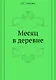 Месяц в деревне - фото 1