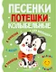 Песенки, потешки, колыбельные для малышей - фото 1