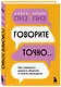 Говорите точно... Как соединить радость общения и пользу убеждения - фото 3
