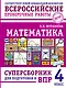 ВПР. Математика. 4 класс. Суперсборник - фото 1