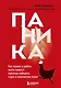 Паника. Как знания о работе мозга помогут навсегда победить страх и панические атаки - фото 1