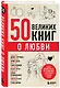 50 великих книг о любви. Самые важные книги об отношениях с партнером и самим собой - фото 3