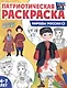 Патриотическая раскраска. Народы России 2. 4-7 лет - фото 1
