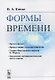 Формы времени - фото 1