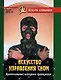 Искусство управления сном. Оригинальные методики тренировок - фото 1