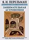 Занимательная астрономия. Земля, ее форма и движения. Луна и ее движения. Ракетой на Луну. Планеты. - фото 1