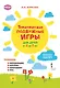 Тематические подвижные игры для детей от 2 до 7 лет - фото 1