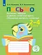 Ишимова. Письмо. Различаю твёрд/ мягкие соглас. Обоз. мягкость. Тет/помощ. Пособ/уч нач. кл. (ФГОС) - фото 1