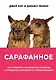 Сарафанное. Как управлять лояльностью клиентов и процветать благодаря их рекомендациям - фото 1