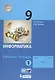 Информатика. 9 класс. Рабочая тетрадь в 2 частях (комплект из 2 книг) - фото 2