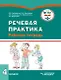 Речевая практика. 4 класс: рабочая тетрадь для учащихся общеобразовательных организаций, реализующих ФГОС образования обучающихся с умственной отсталостью (интеллектуальными нарушениями) - фото 1