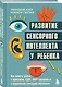 Развитие сенсорного интеллекта у ребенка. Как помочь детям с аутизмом, СДВГ, ЗПРР справиться с нарушением сенсорной обработки - фото 3