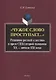 «Чужое слово проступает...» Рецепция русской к лассики в прозе США второй половины ХХ — начала ХXI века. Монография - фото 1