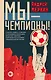 Мы - чемпионы! - фото 1
