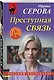 Преступная связь - фото 3