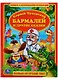 Бармалей и Другие Сказки. (Книга с крупными буквами). - фото 1