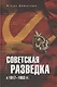 Советская разведка в 1917-1953 гг. - фото 1